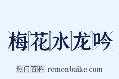 梅花水龙吟是什么意思的图片